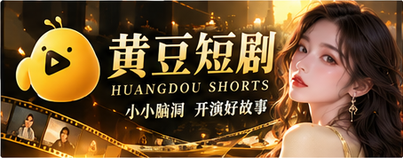黄豆短剧魔改主视觉