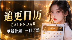 剧情更新簿