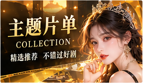 爽点剧情榜